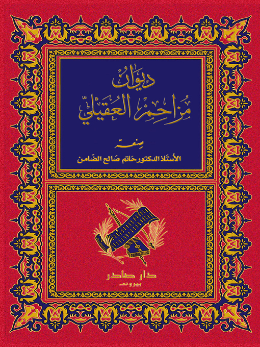 Cover of ديوان مزاحم العقيلي